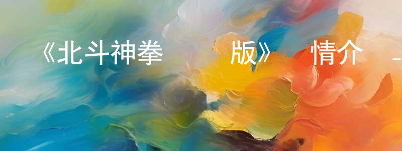 《北斗神拳 劇場版》詳情介紹_北斗神拳 劇場版HD中字在線觀看_北斗神拳 劇場版迅雷下載_動漫劇場 陳永慶的blog